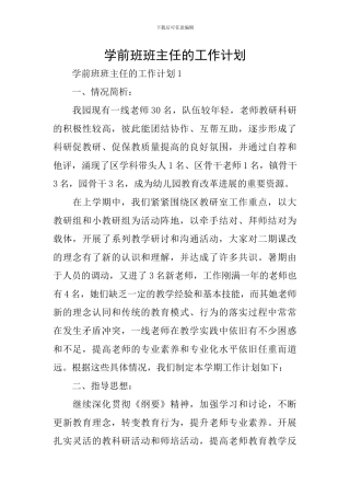 学前班班主任的工作计划