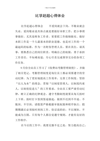 比学赶超心得体会