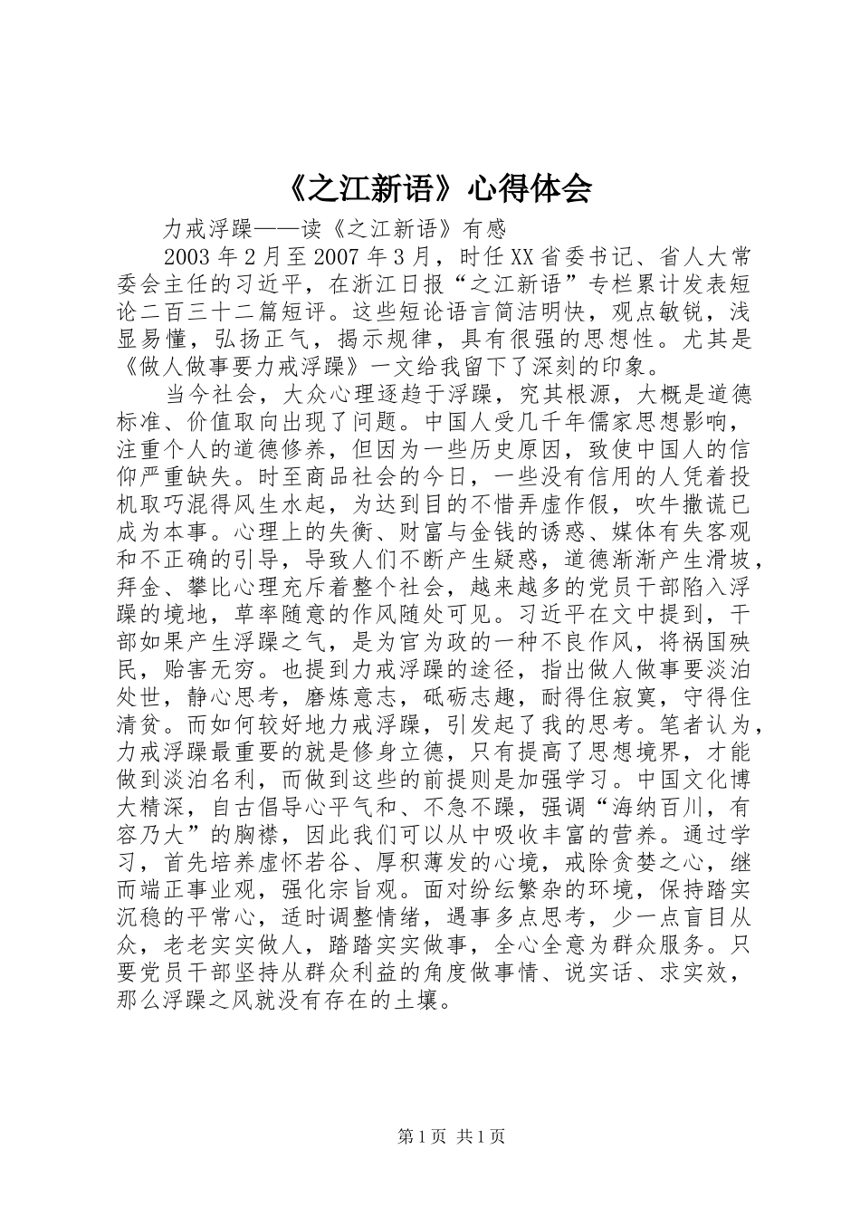 《之江新语》心得体会_第1页