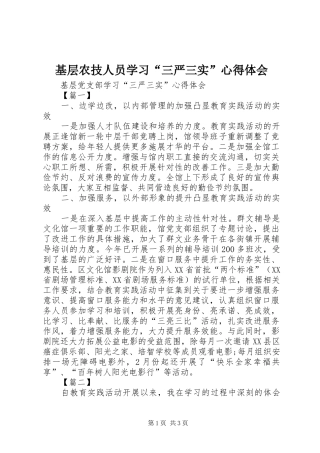 基层农技人员学习“三严三实”心得体会