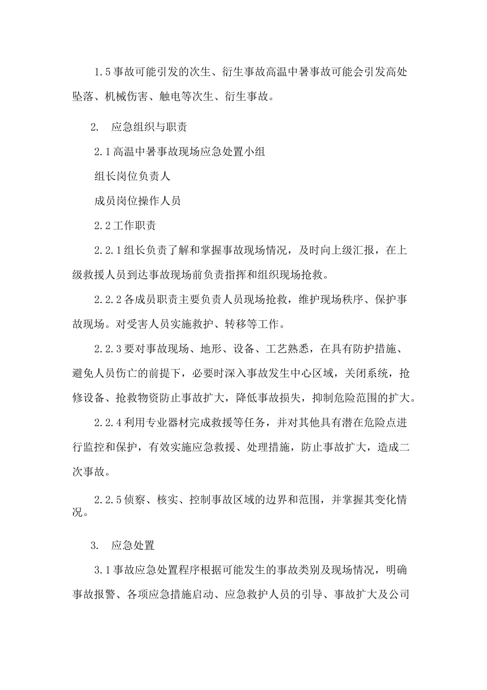 高温中暑事故现场处置方案_第2页