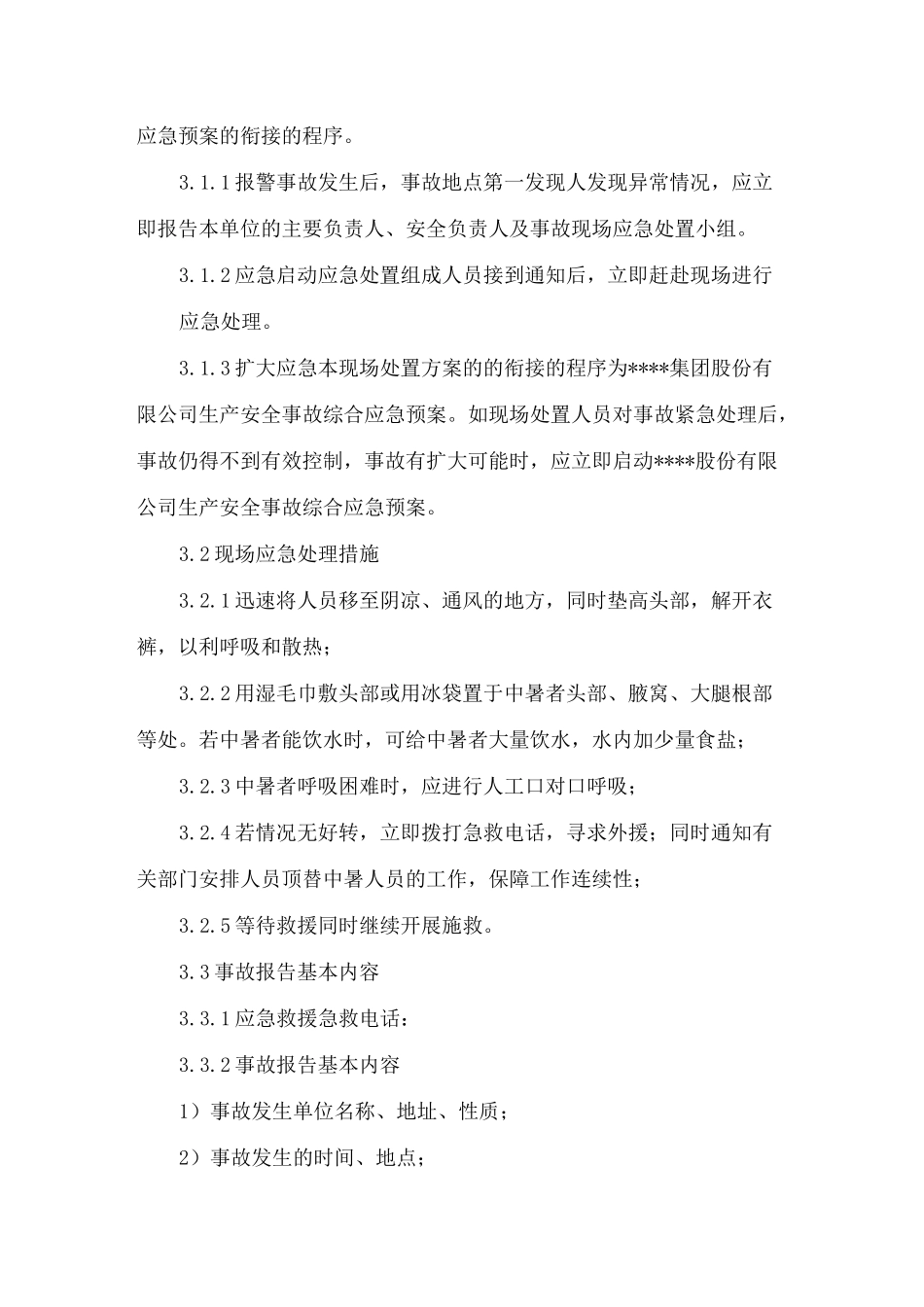 高温中暑事故现场处置方案_第3页