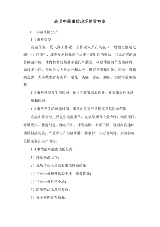 高温中暑事故现场处置方案