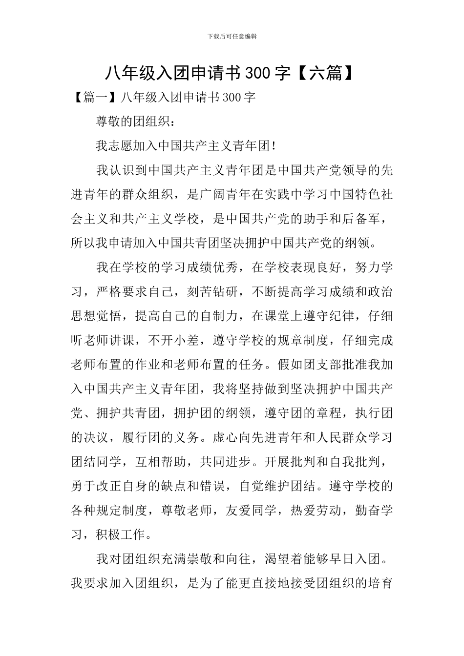 八年级入团申请书300字_第1页