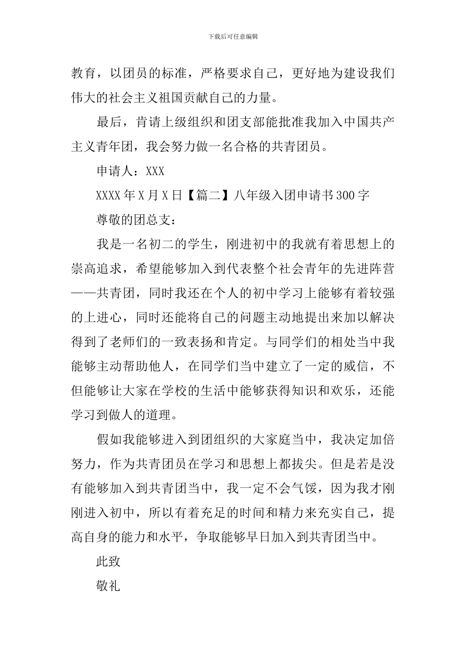 八年级入团申请书300字_第2页