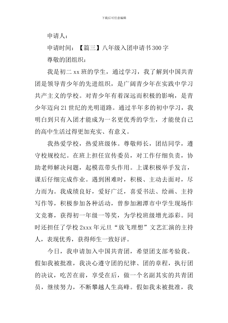 八年级入团申请书300字_第3页