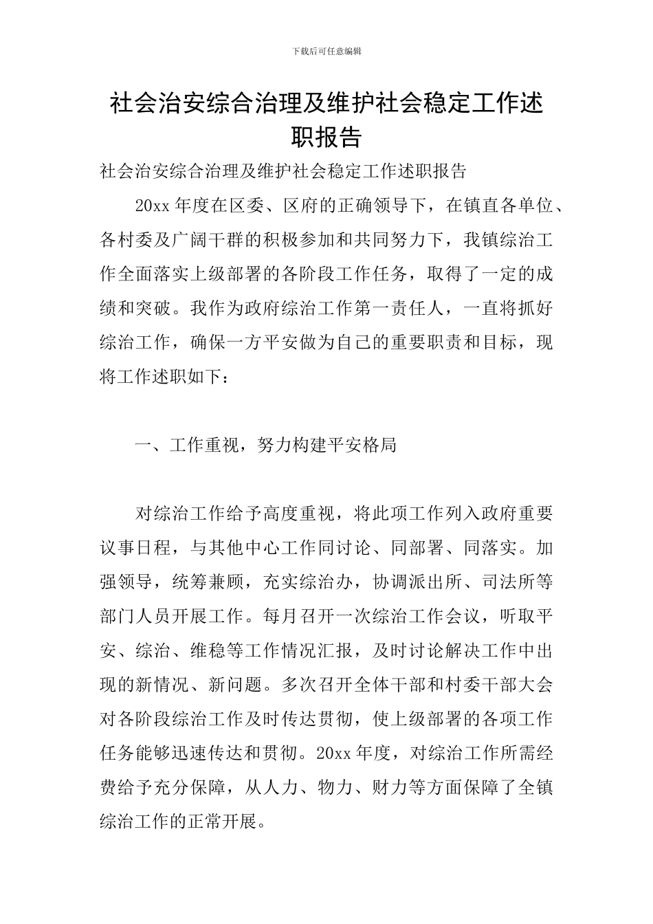 社会治安综合治理及维护社会稳定工作述职报告_第1页
