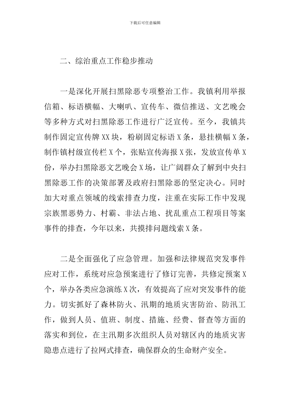 社会治安综合治理及维护社会稳定工作述职报告_第2页