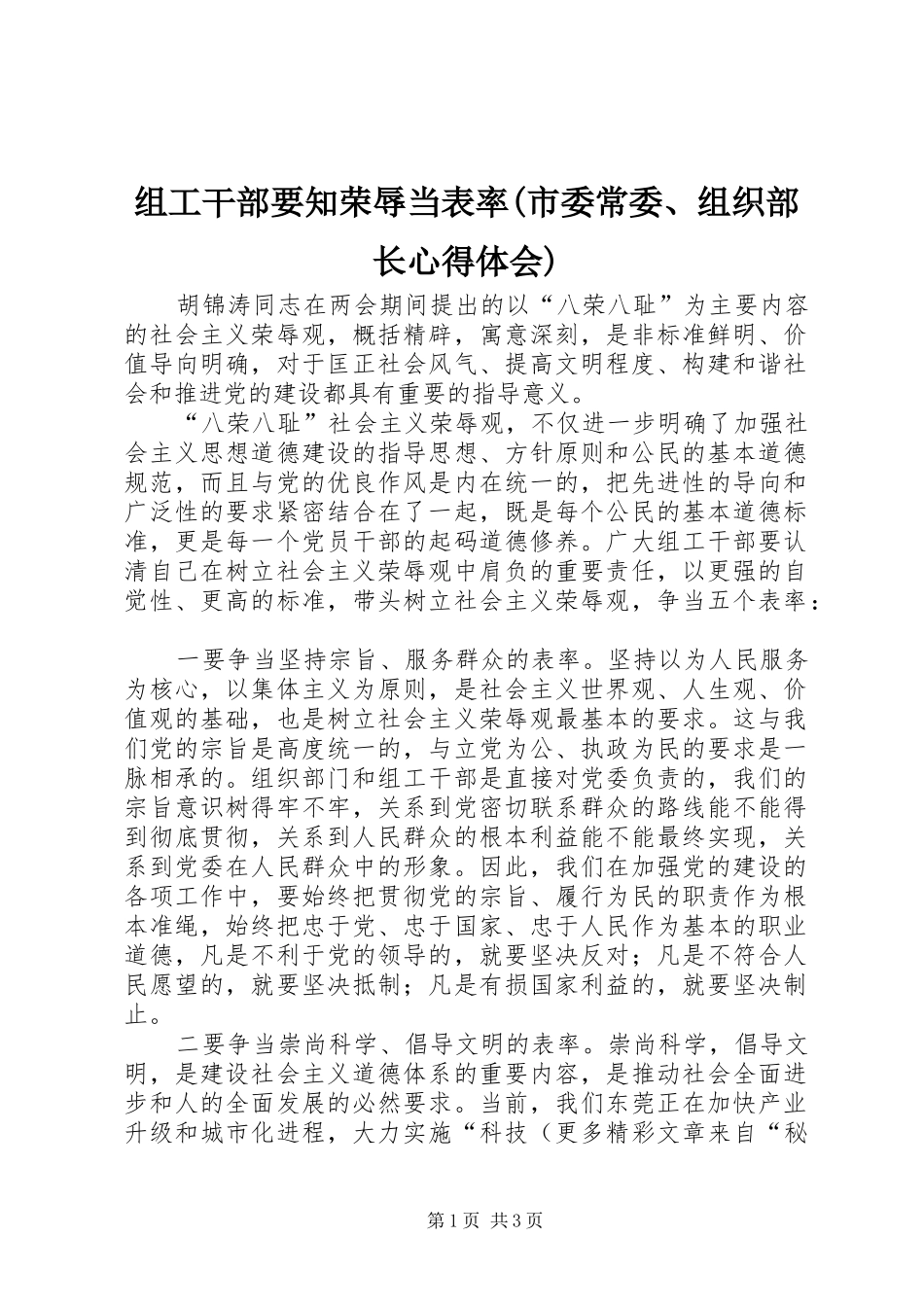 组工干部要知荣辱当表率(市委常委、组织部长心得体会)_第1页