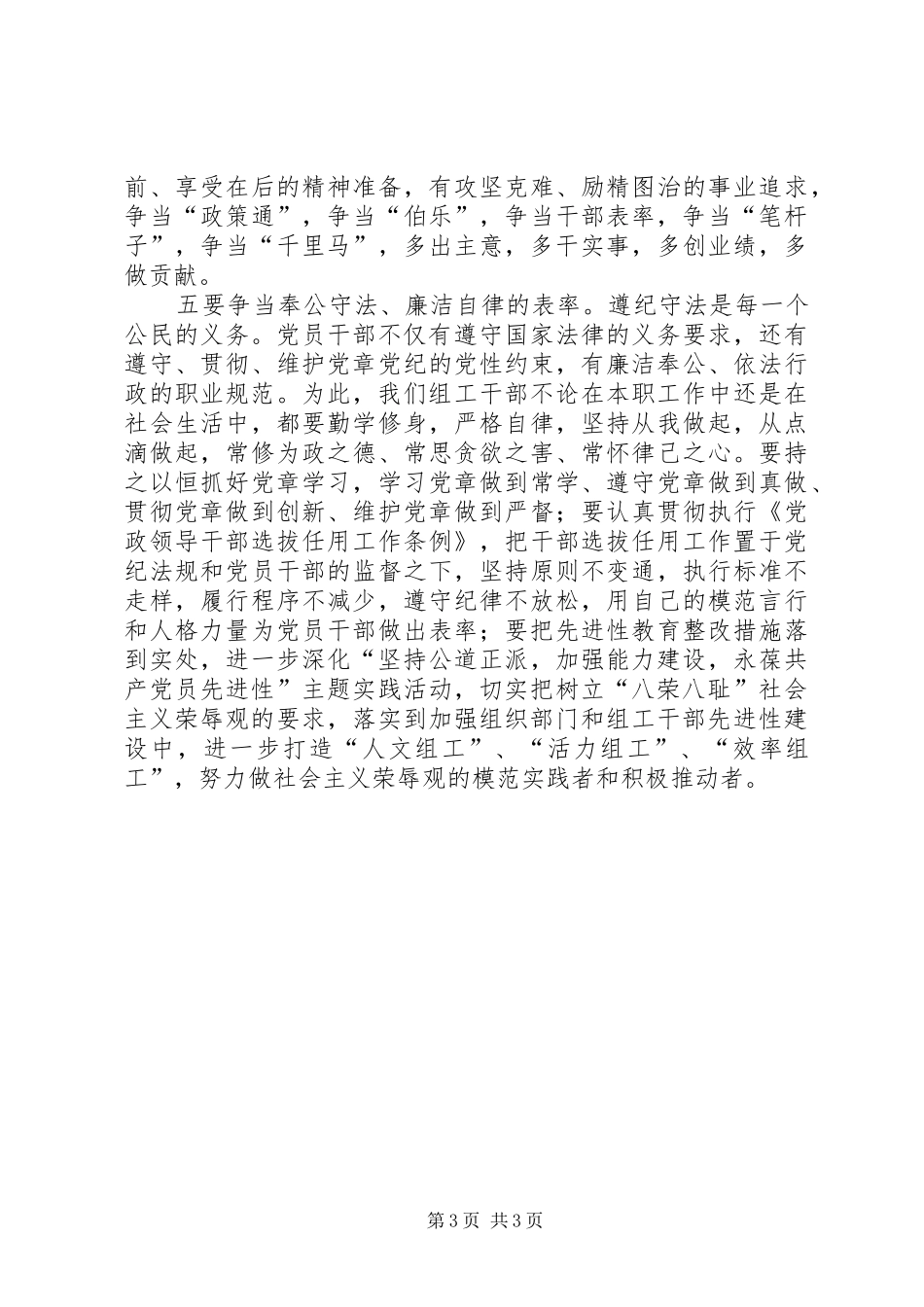 组工干部要知荣辱当表率(市委常委、组织部长心得体会)_第3页