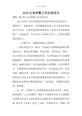 2024公安民警工作总结范文