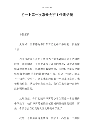 初一上第一次家长会班主任讲话稿