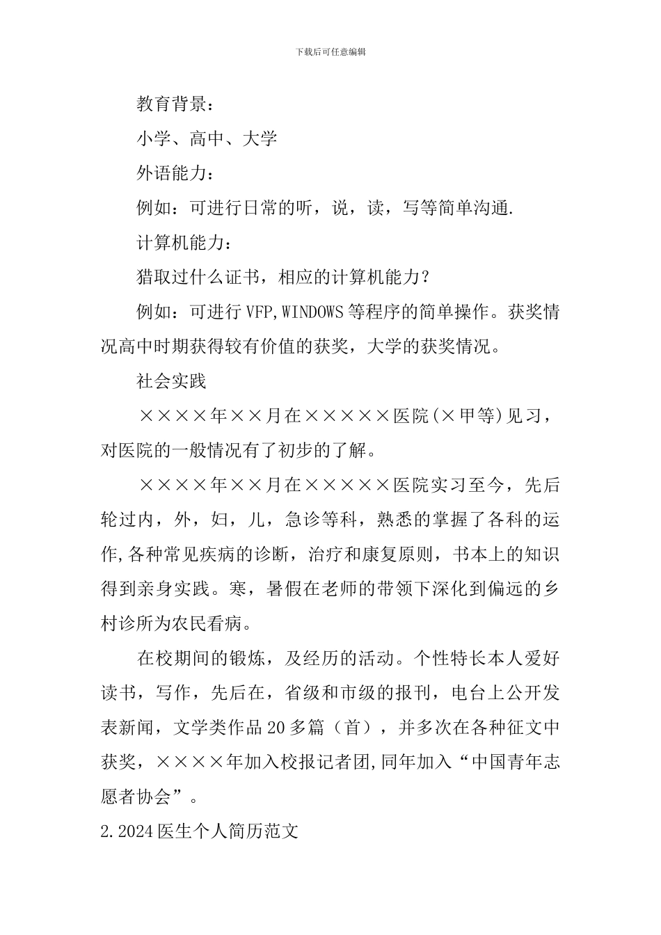 2024医生个人简历范文5篇_第2页