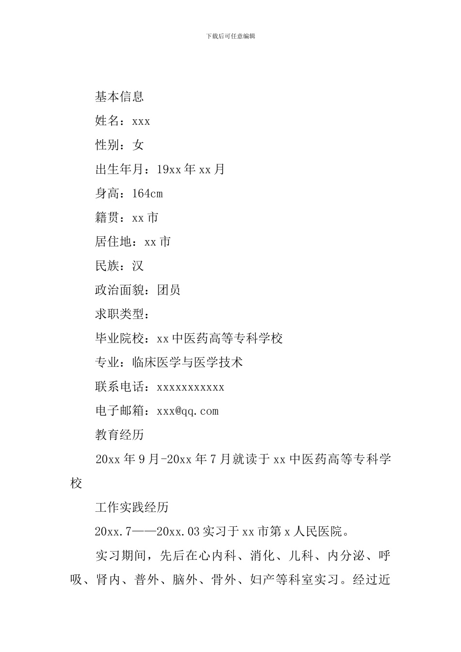 2024医生个人简历范文5篇_第3页