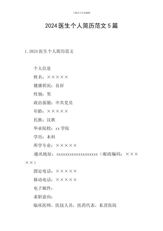 2024医生个人简历范文5篇