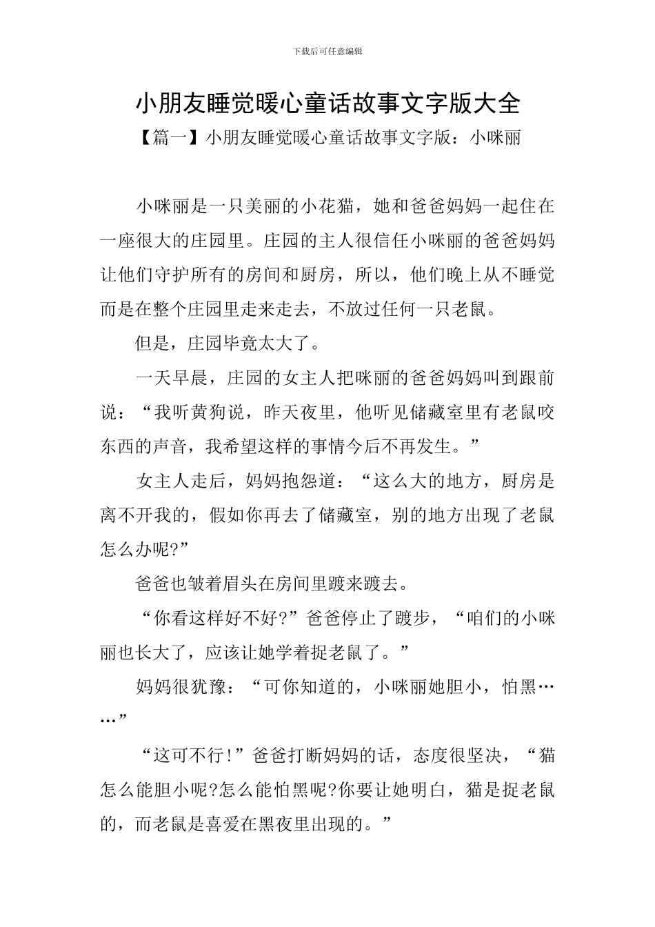 小朋友睡觉暖心童话故事文字版大全_第1页