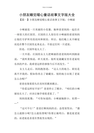 小朋友睡觉暖心童话故事文字版大全
