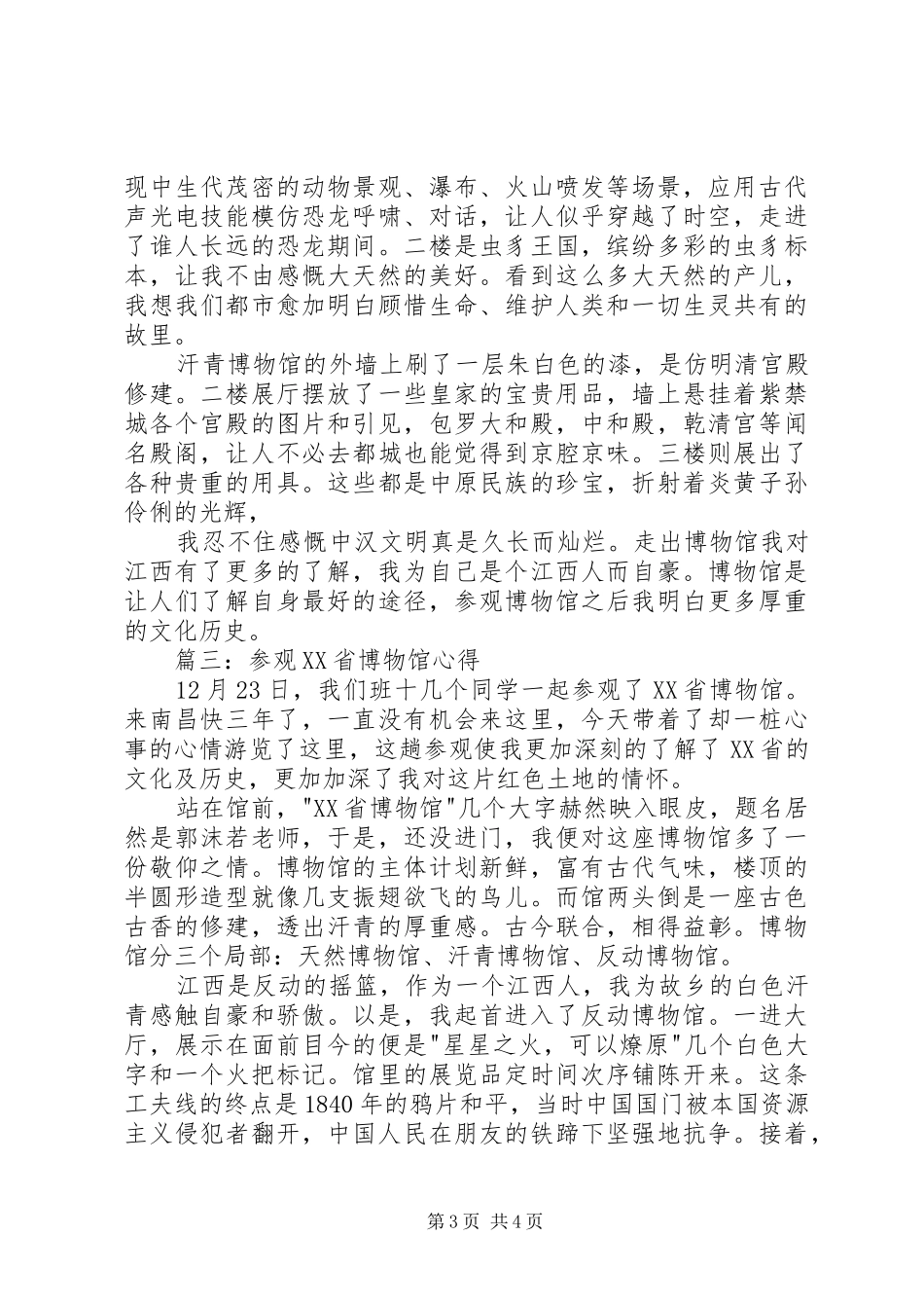 参观XX省博物馆心得3篇_4_第3页