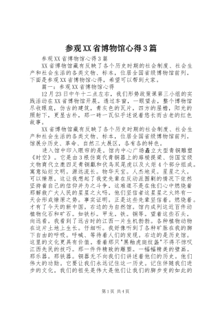 参观XX省博物馆心得3篇_4