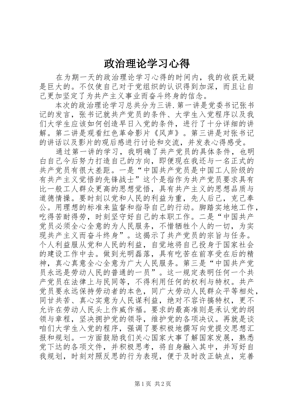 政治理论学习心得_第1页