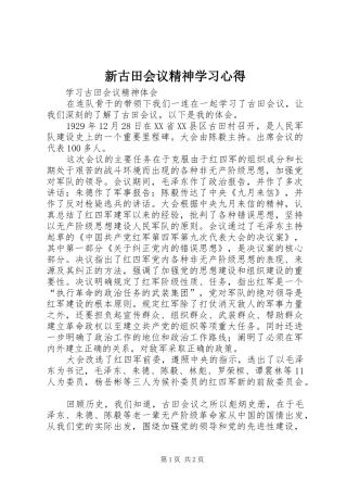 新古田会议精神学习心得