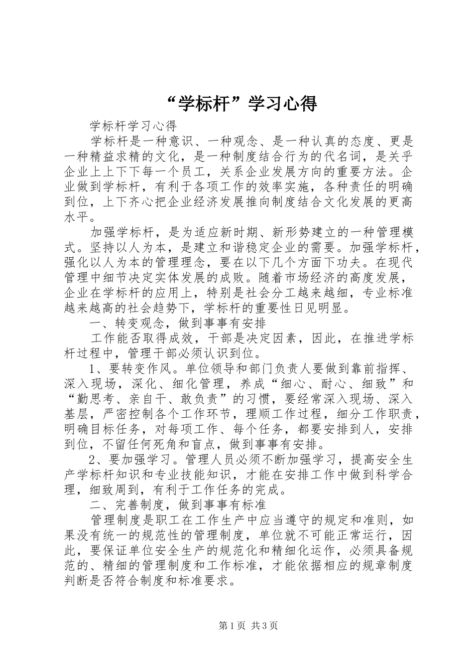 “学标杆”学习心得_第1页
