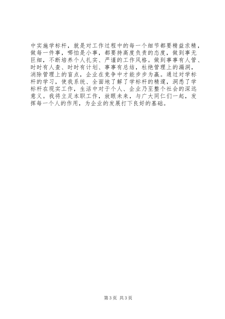 “学标杆”学习心得_第3页