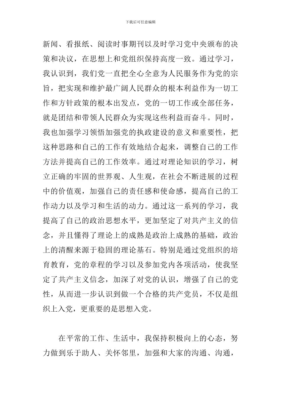 关于企事业职工入党思想汇报精选五篇范文_第2页