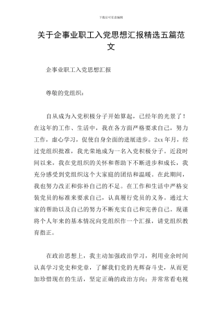 关于企事业职工入党思想汇报精选五篇范文