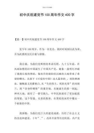 初中庆祝建党节100周年作文400字