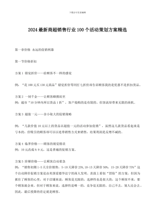 2024最新商超销售行业100个活动策划方案精选