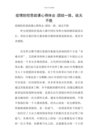 疫情防控思政课心得体会-团结一致-战无不胜