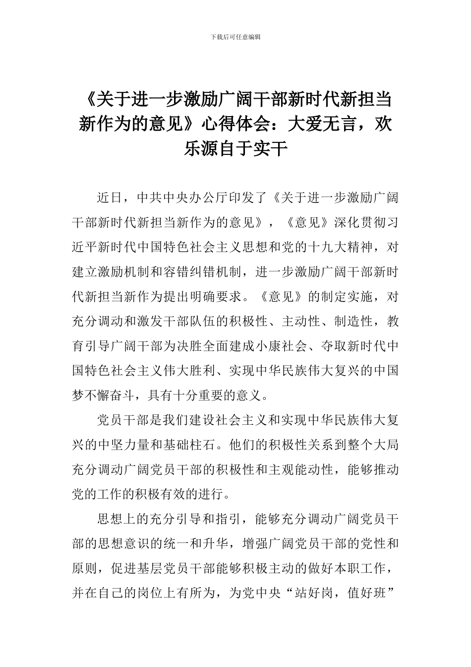 《关于进一步激励广大干部新时代新担当新作为的意见》心得体会：大爱无言-快乐源自于实干_第1页
