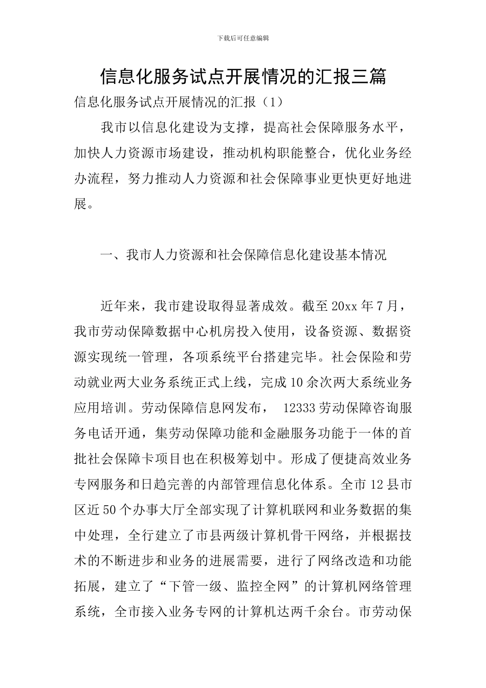 信息化服务试点开展情况的汇报三篇_第1页