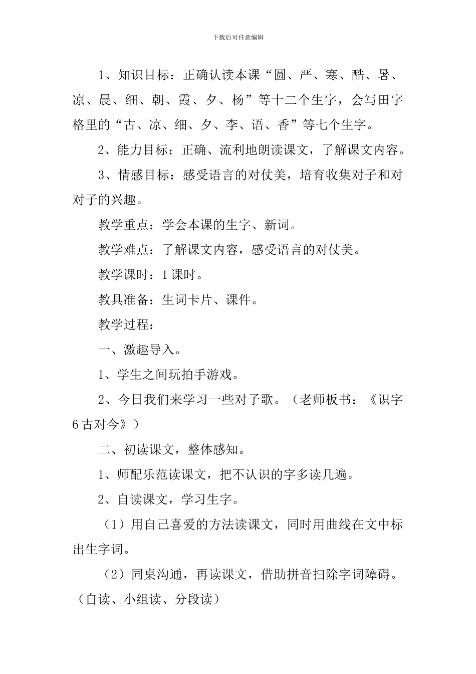 人教版小学一年级下册语文识字第6课《古对今》原文、教案及教学反思_第2页