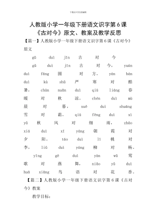 人教版小学一年级下册语文识字第6课《古对今》原文、教案及教学反思
