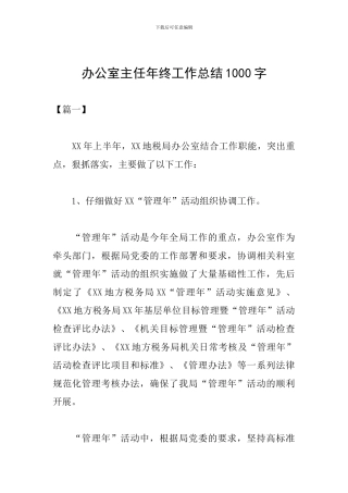 办公室主任年终工作总结1000字