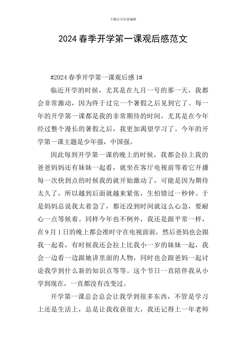 2024春季开学笫一课观后感范文_第1页