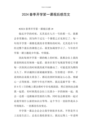 2024春季开学笫一课观后感范文