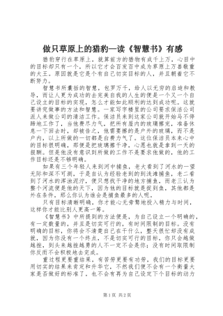 做只草原上的猎豹—读《智慧书》有感