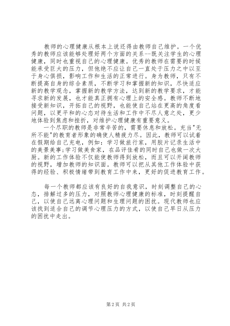 《压力管理与情绪管理》培训感想_第2页