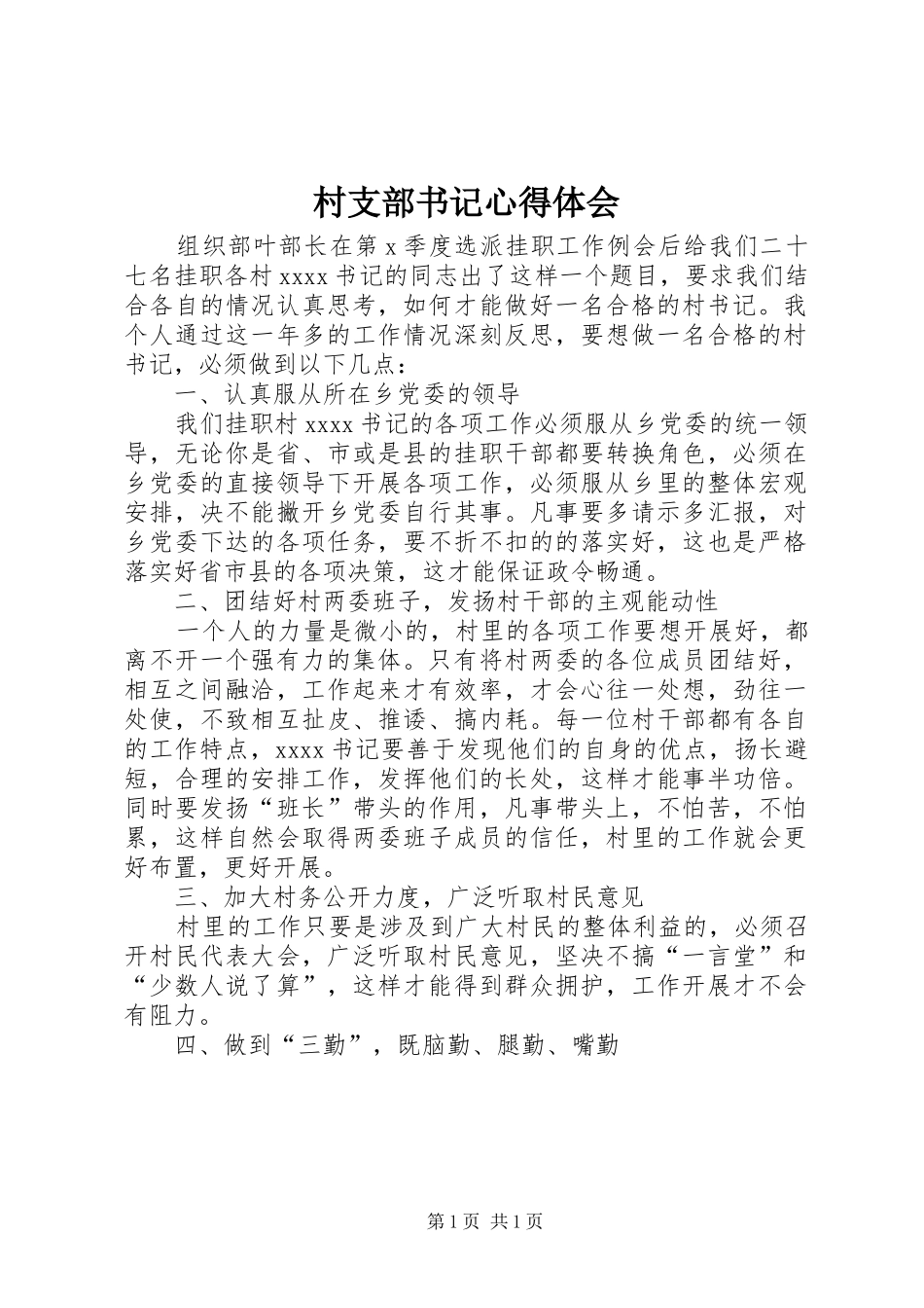 村支部书记心得体会_第1页