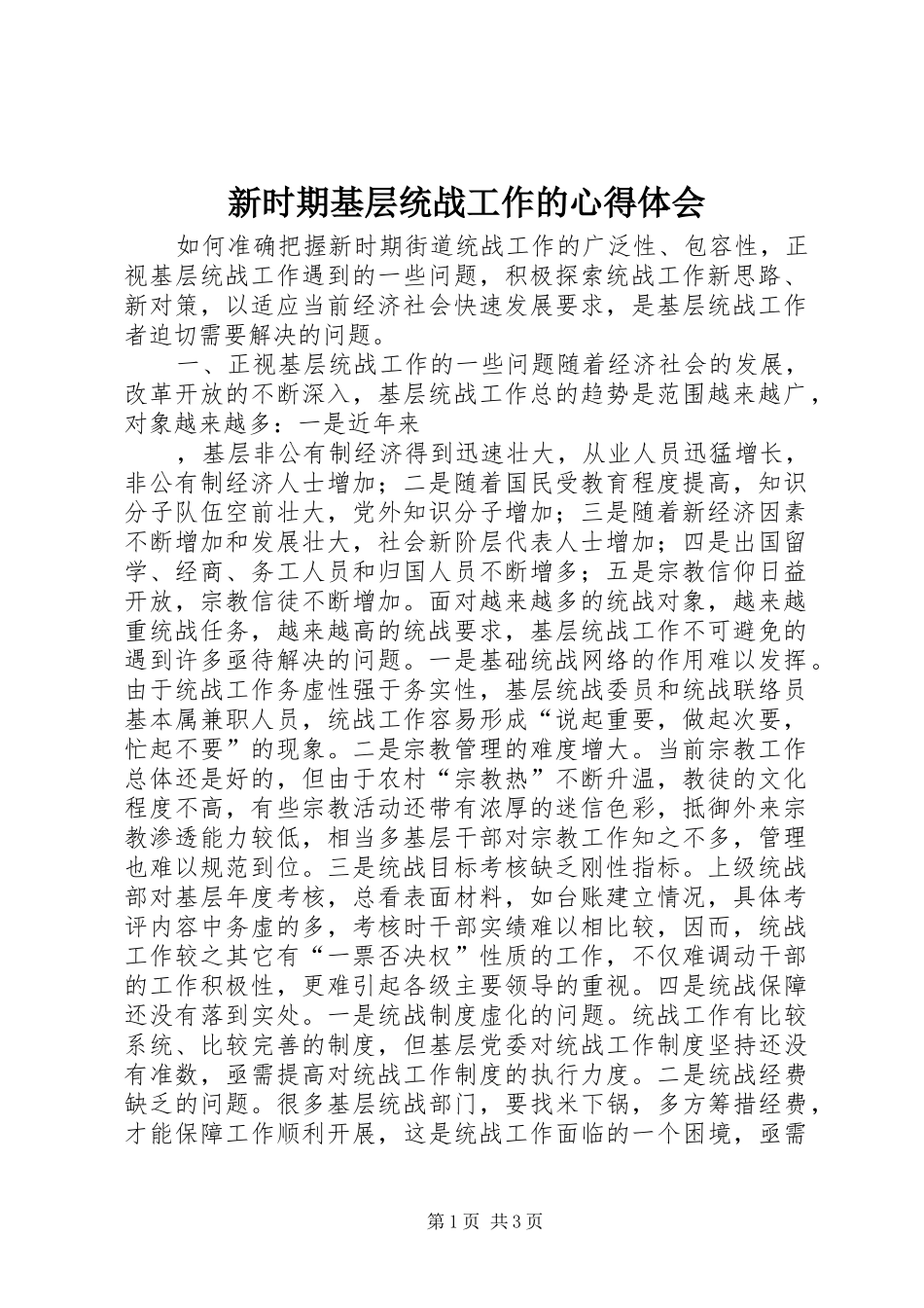 新时期基层统战工作的心得体会_第1页