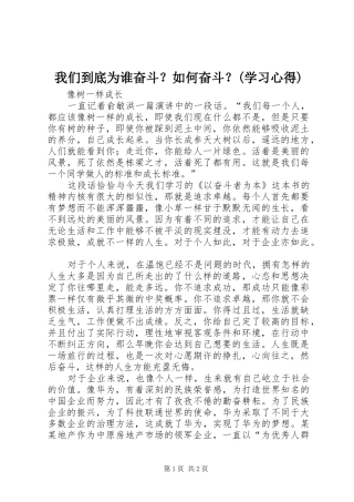 我们到底为谁奋斗？如何奋斗？(学习心得)