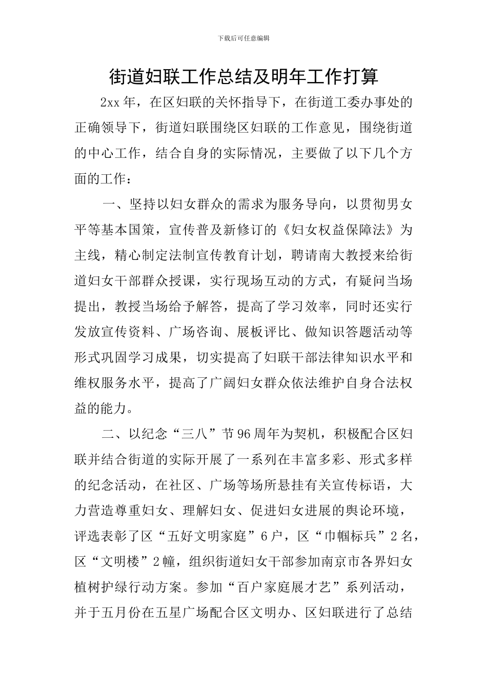 街道妇联工作总结及明年工作打算_第1页