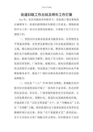 街道妇联工作总结及明年工作打算