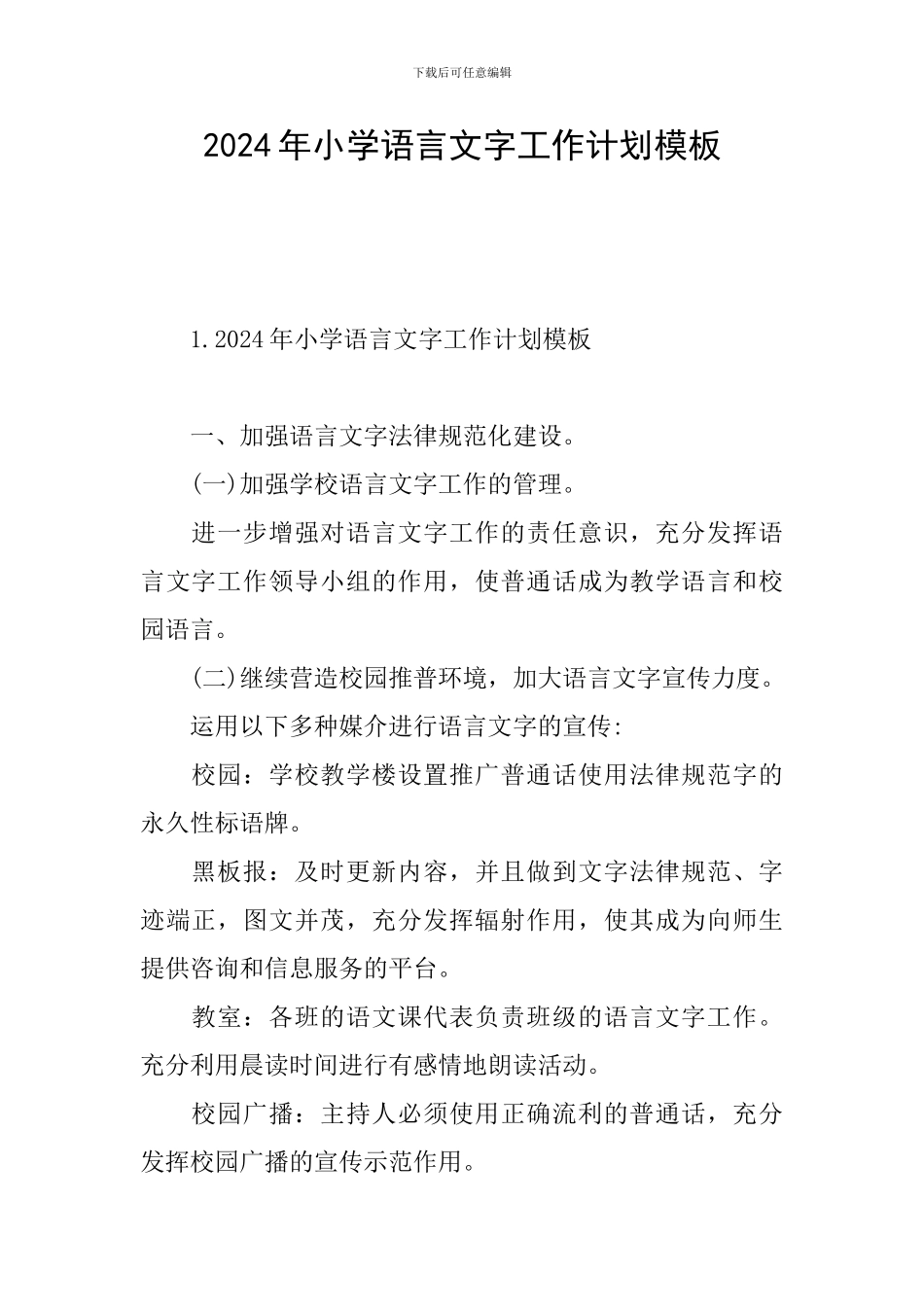 2024年小学语言文字工作计划模板_第1页