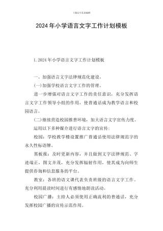 2024年小学语言文字工作计划模板