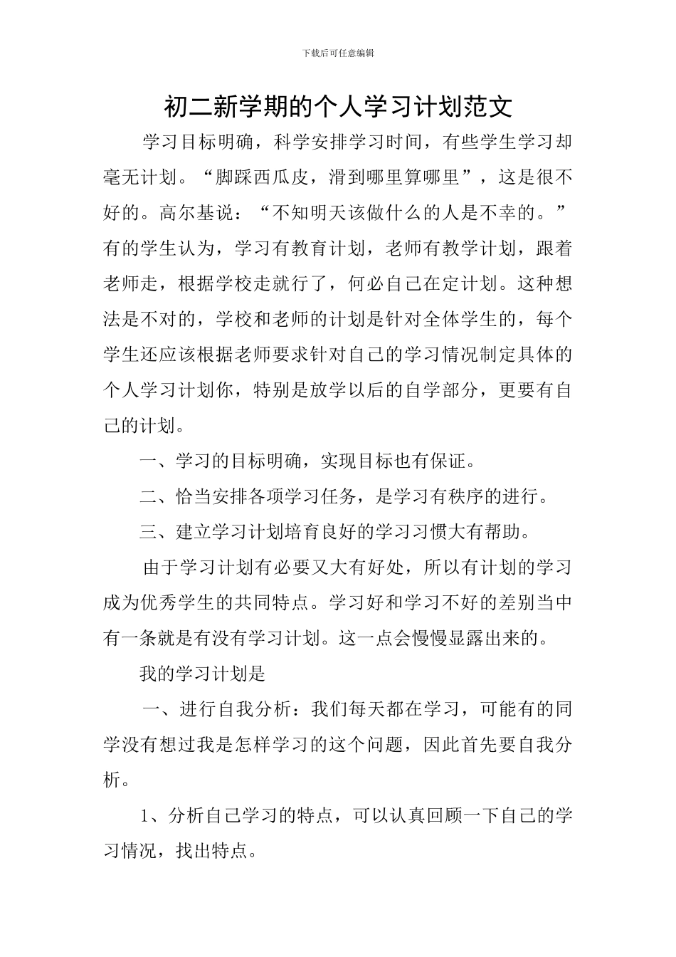 初二新学期的个人学习计划范文_第1页