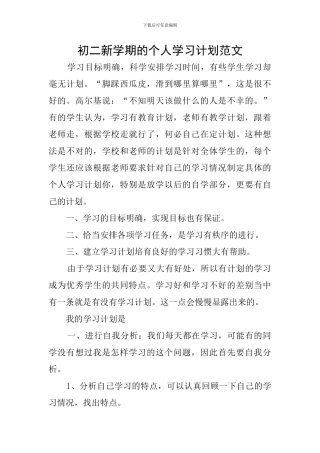 初二新学期的个人学习计划范文
